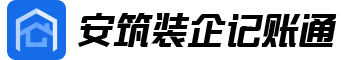 安筑记账通